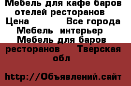 Мебель для кафе,баров,отелей,ресторанов › Цена ­ 5 000 - Все города Мебель, интерьер » Мебель для баров, ресторанов   . Тверская обл.